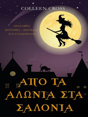 cover image of Από Τα Αλώνια στα Σαλόνια